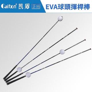 【LOTUS 樂特斯】Caiton 高爾夫EVA球揮桿練習棒(成人款 兒童款)