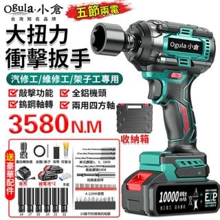 【Ogula 小倉】電動扳手 三功能 全鋁機頭 無刷衝擊款（五節兩電）3580N大扭力(衝擊扳手/汽修扳手/風炮扳手)