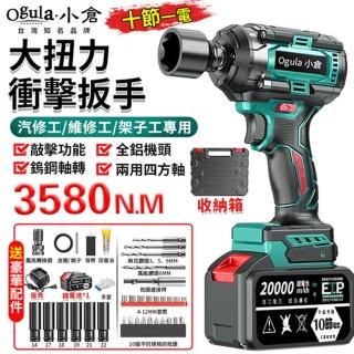 【Ogula 小倉】電動扳手 三功能 全鋁機頭 無刷衝擊款（十節一電）3580N大扭力(衝擊扳手/汽修扳手/風炮扳手)