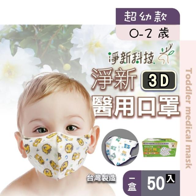 【淨新】3D醫療級細耳口罩(50入/一盒/3D超幼/兒童立體細耳口罩/防護醫療級/防飛沫/灰塵)