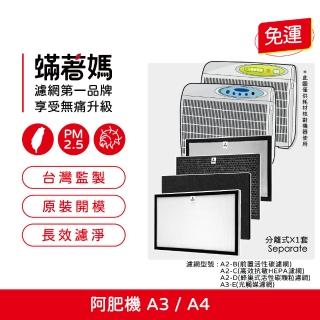 【Mitewithmom 著媽】濾網一套(適用 Opure 臻淨 阿肥機 A3 A4 空氣清淨機 濾網 濾芯)