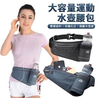 【Lele】運動戶外水壺腰包 多功能馬拉松水壺包 跑步健身腰帶 耳機孔手機包 收納腰包(不含水壺 母親節禮物)