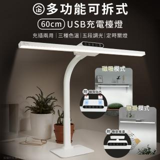 【aibo】多功能可拆式 60cm桌立/懸掛/磁吸USB充電 LED檯燈