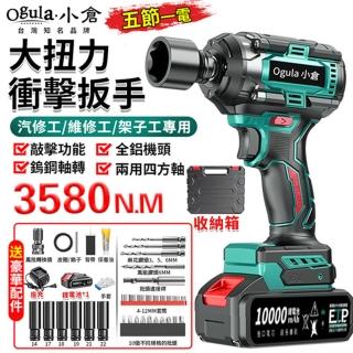 【Ogula 小倉】電動扳手 三功能 全鋁機頭 無刷衝擊款（五節一電）3580N大扭力(衝擊扳手/汽修扳手/風炮扳手)