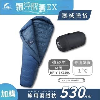 【Down Power 官方出貨】輕巧升級 飄浮膠囊EX 850FP鵝絨睡袋 強輕型M碼-臺灣製 登山專業玩家(DP-Y EX300)