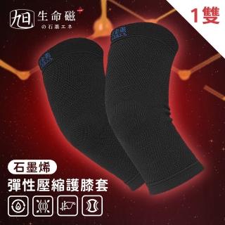 【日本旭川】生命磁醫療級石墨烯護膝套1雙入(超奈米石墨烯高效傳導 臺灣製)