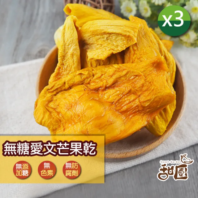 【甜園】無糖愛文芒果乾-100gx3包(★無糖果乾★無添加水果乾★長輩兒童都適合★厚切芒果★台灣芒果)