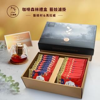 【JC咖啡】咖啡森林濾掛禮盒│藝妓濾掛綜合x1盒(10gx20包/盒;衣索比亞藝妓村+馬拉威藝妓;附提袋及卡片)