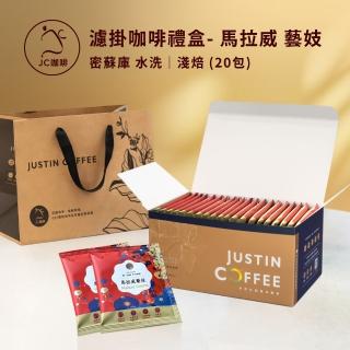 【JC咖啡】濾掛咖啡禮盒│單一莊園-馬拉威 密蘇庫 藝妓 水洗x1盒│淺焙(10gx20包/盒;盒裝附提袋)