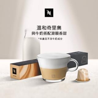 【Nespresso】Chiaro溫和奇裡奧咖啡膠囊 焦糖奶油香牛奶絕配咖啡(10顆/條;僅適用於Nespresso膠囊咖啡機)