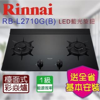 【林內】檯面式彩焱玻璃雙口瓦斯爐LED旋鈕(RB-L2710GB 基本安裝原廠保固)