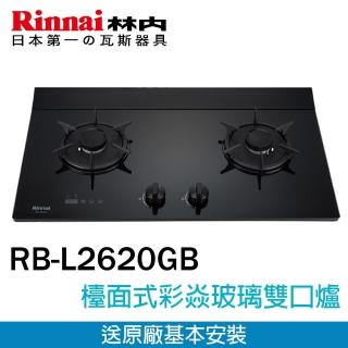 【林內】檯面式彩焱玻璃雙口玻璃爐LED旋鈕+定時(RB-L2620GB 基本安裝原廠保固)