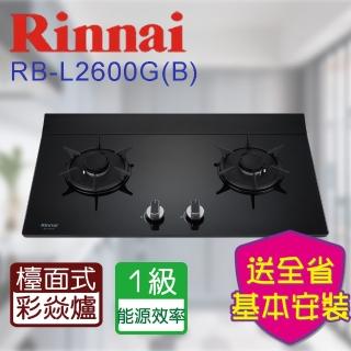 【林內】檯面式彩焱玻璃二口瓦斯爐爐(RB-L2600GB 基本安裝原廠保固)