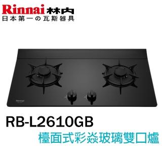 【林內】檯面式彩焱玻璃二口瓦斯爐LED旋鈕(RB-L2610GB 基本安裝原廠保固)