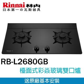 【林內】檯面式連動彩焱二口玻璃爐LED旋鈕(RB-L2680GB 基本安裝原廠保固)