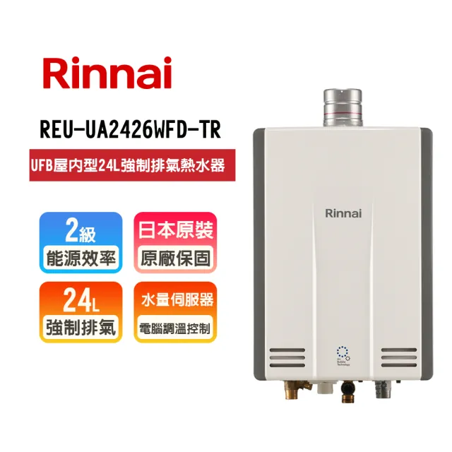 【林內】日本原裝進口熱感奈米屋內型 24L 強制排氣熱水器(REU-UA2426WFD-TR  基本安裝原廠保固)
