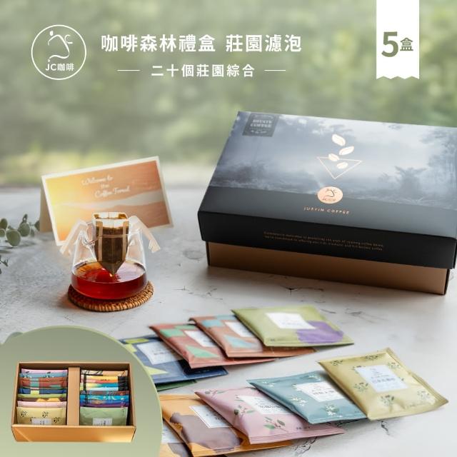 【JC咖啡】咖啡森林濾泡禮盒│二十個莊園綜合x5盒(10gx20包/盒;共100包;附提袋及卡片;含藝妓/阿里山咖啡)
