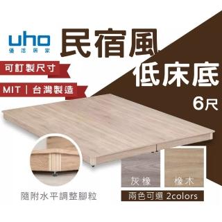 【久澤木柞】009型-民宿風6尺雙人加大超低床底(運費另計)