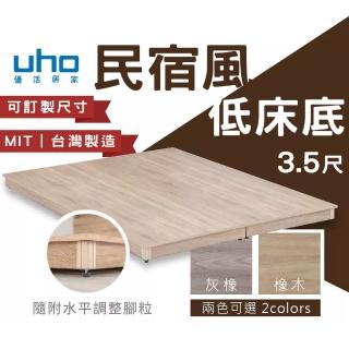 【久澤木柞】009型-民宿風3.5尺單人超低床底(運費另計)