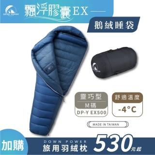 【Down Power 官方出貨】輕巧升級 飄浮膠囊EX 850FP鵝絨睡袋 靈巧型M碼-臺灣製 登山專業玩家(DP-Y EX500)