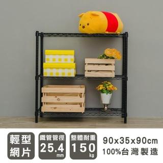 【dayneeds 日需百備】輕型 90x35x90公分 烤漆三層架 兩色可選(鐵力士架/收納層架/鞋架/展示架/層架/鐵架)