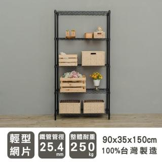 【dayneeds 日需百備】輕型 90x35x150公分 烤漆五層架 兩色可選(鐵力士架/收納層架/鞋架/展示架/層架/鐵架)