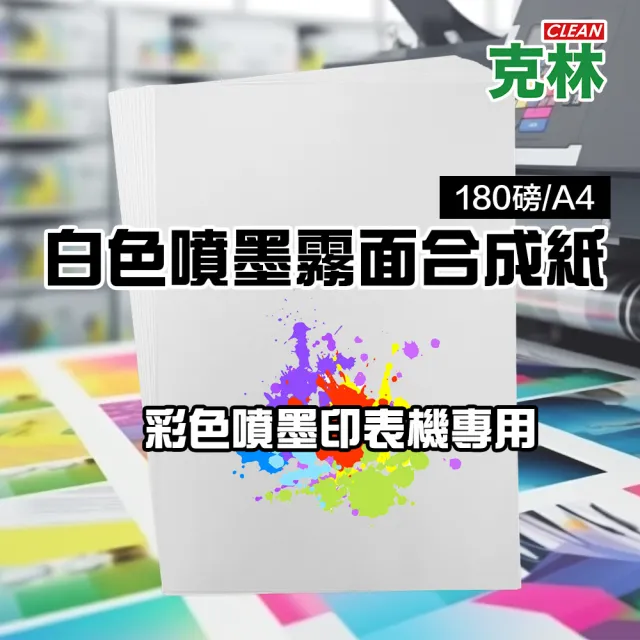 【CLEAN 克林】白色噴墨霧面合成紙180磅 A4 每包25張(防水紙 撕不破 列印紙 PP紙 美術紙 紙雕 紙燈籠)
