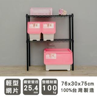 【dayneeds 日需百備】輕型 76x30x75公分烤漆二層架(鐵力士架/收納層架/鞋架/展示架/層架/鐵架)