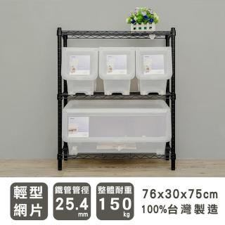 【dayneeds 日需百備】輕型 76x30x75公分 烤漆三層架(鐵力士架/收納層架/鞋架/展示架/層架/鐵架)