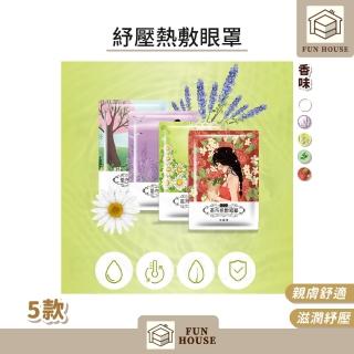 【FUN HOUSE】紓壓熱敷眼罩-10入組(舒服蒸氣眼罩 發熱眼罩 紓壓眼罩 舒緩眼罩 熱敷眼罩 溫熱眼罩 蒸汽眼罩)