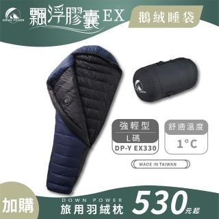【Down Power 官方出貨】輕巧升級 飄浮膠囊EX 850FP鵝絨睡袋 強輕型L碼-臺灣製 登山專業玩家(DP-Y EX330)