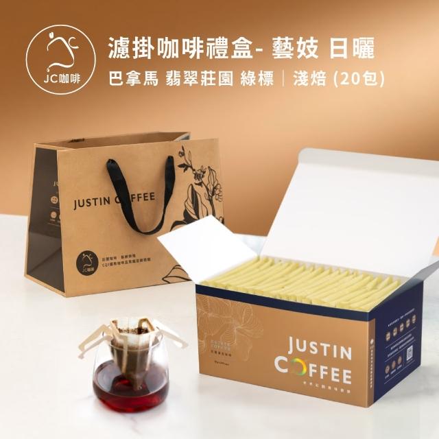 【JC咖啡】濾掛咖啡禮盒│單一莊園-巴拿馬 翡翠莊園 綠標 藝妓 日曬x1盒│淺焙(10gx20包/盒;盒裝附提袋)