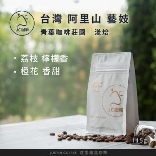 【JC咖啡】臺灣 阿里山 青葉咖啡莊園 藝妓 咖啡豆1包│淺焙(1/4磅;115g;莊園咖啡 新鮮烘焙)