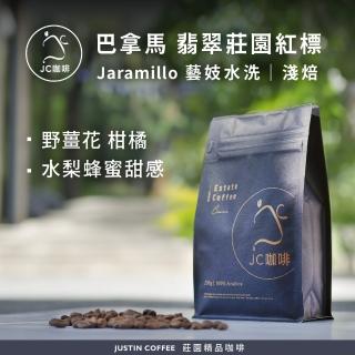 【JC咖啡】巴拿馬 翡翠莊園 紅標 Jaramillo Bosque 藝妓 水洗 咖啡豆1包│淺焙(半磅;230g;新鮮烘焙)