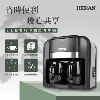 【【官方直營】HERAN 禾聯】雙杯滴漏式美式咖啡機-可泡果花茶葉(露營旅遊家用/母親節禮物 HCM—03HZ010)