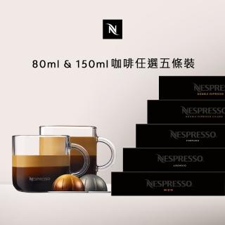 【Nespresso】Vertuo濃縮80ml&150ml咖啡膠囊 任選5條裝(5條/盒;僅適用於Nespresso Vertuo系列膠囊咖啡機)