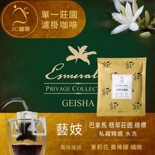 【JC咖啡】莊園濾掛咖啡-巴拿馬 翡翠莊園 綠標藝妓 日曬x1包│淺焙(10g/包;真的只有1包;去氧裝置包裝)