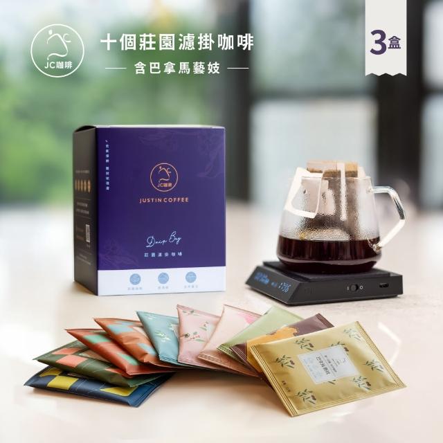 【JC咖啡】十個莊園濾掛咖啡x3盒(10gx10包/盒;共30包;含巴拿馬 翡翠莊園 綠標藝妓咖啡)