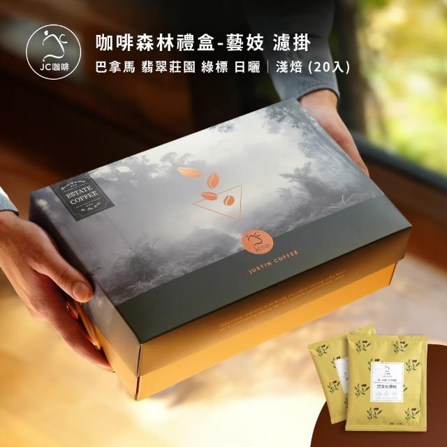 【JC咖啡】咖啡森林濾掛禮盒│單一莊園-巴拿馬翡翠莊園綠標藝妓日曬x1盒│淺焙(10gx20包/盒;附提袋及卡片)