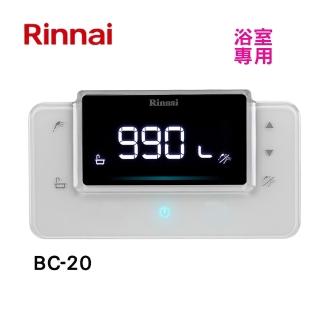 【林內】RUA-C1620WF C1628WF熱水器專用浴室溫控器(BC-20-基本安裝原廠保固)