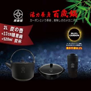 【本錢鋪】婦樂透 遠紅外線全炭百歲鍋-超值三件組E （2L 竹炭壺 + 22cm 隨意鍋 + 520ml 百歲杯）