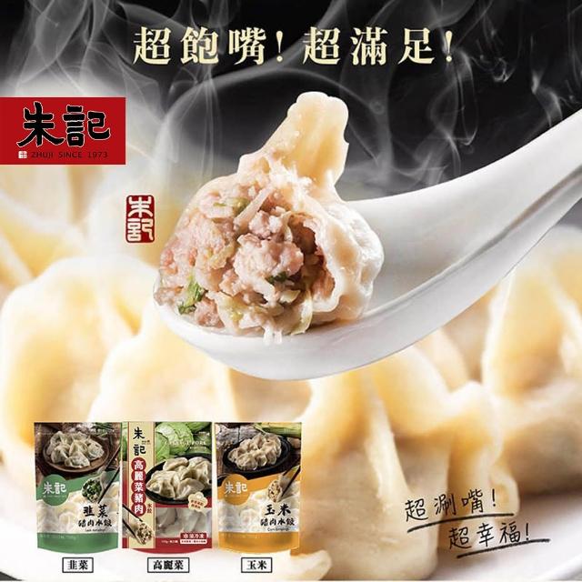 【朱記餡餅粥】手工豬肉水餃(高麗菜豬肉/韭菜豬肉/玉米豬肉)