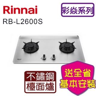 【林內】檯面式彩焱不銹鋼雙口瓦斯爐(RB-L2600S 基本安裝原廠保固)