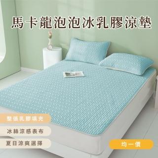 【DeKo岱珂】贈同款枕套 馬卡龍泡泡冰乳膠涼墊(多款任選 單/雙/加大均價)