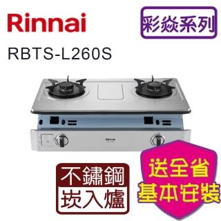 【林內】嵌入式彩焱不銹鋼二口瓦斯爐(RBTS-L260S 基本安裝原廠保固)