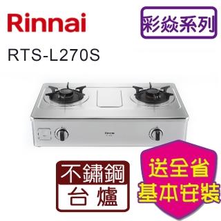 【林內】臺爐式彩焱不鏽鋼二口瓦斯爐(RTS-L270S 基本安裝原廠保固)