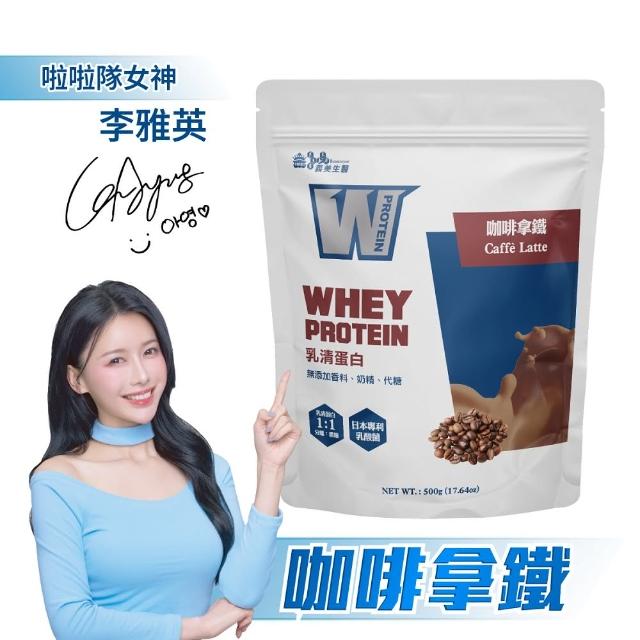 【義美生醫】W PROTEIN乳清蛋白飲-咖啡拿鐵(500g/包)