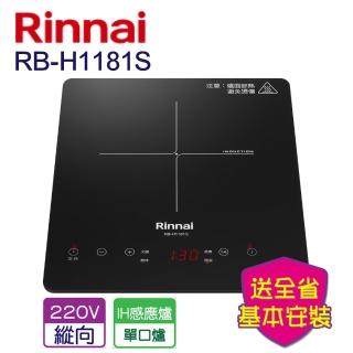 【林內】IH智慧感應單口爐(RB-H1181S-基本安裝原廠保固)