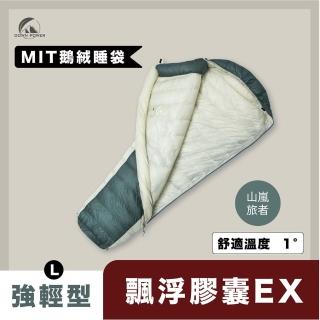 【Down Power 官方出貨】輕巧升級 飄浮膠囊EX 850FP 鵝絨睡袋 強輕型L碼-臺灣製 登山專業玩家(DP-Y EX330)