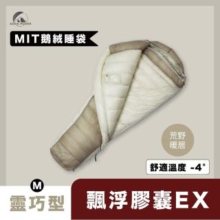 【Down Power 官方出貨】輕巧升級 飄浮膠囊EX 850FP鵝絨睡袋 靈巧型M碼-臺灣製 登山專業玩家(DP-Y EX500)